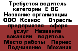 Требуется водитель категории CЕ,ВС › Название организации ­ ООО “Ксенос“ › Отрасль предприятия ­ сфера услуг › Название вакансии ­ водитель › Место работы ­ Парнас › Подчинение ­ Механик,директор › Минимальный оклад ­ 60 000 › Максимальный оклад ­ 100 000 › Возраст от ­ 30 › Возраст до ­ 60 - Ленинградская обл., Санкт-Петербург г. Работа » Вакансии   